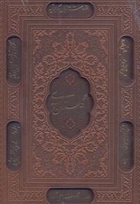 گلستان سعدی